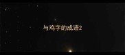 与鸡字的成语