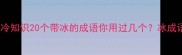 冰系四字词冷知识20个带冰的成语你用过几个冰成语四字词冷知识