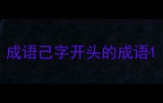 成语己字开头的成语