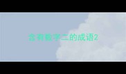 含有数字二的成语
