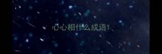 心心相什么成语