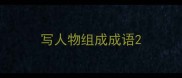 写人物组成成语