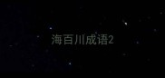 海百川成语