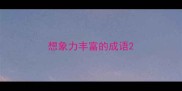 想象力丰富的成语