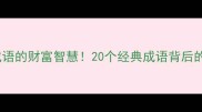 带钱眼成语的财富智慧20个经典成语背后的理财哲学