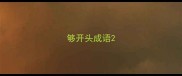 够开头成语