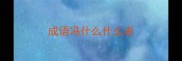 成语冯什么什么老