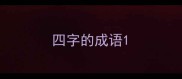 四字的成语