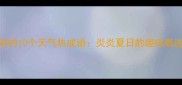 夏季必学的10个天气热成语炎炎夏日的趣味表达与实用