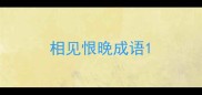 相见恨晚成语
