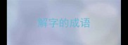 解字的成语