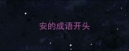 安的成语开头