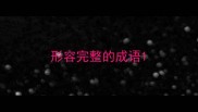 形容完整的成语