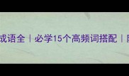 什么上什么下成语全必学15个高频词搭配附趣味记忆法