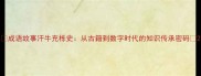 成语故事汗牛充栋史从古籍到数字时代的知识传承密码