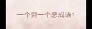 一个穷一个恶成语