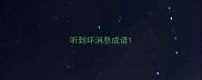 听到坏消息成语