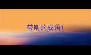 带斯的成语