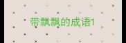 带飘飘的成语