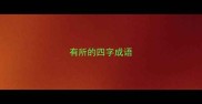有所的四字成语