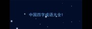 中国四字成语大全