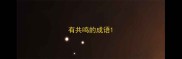 有共鸣的成语