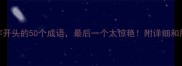 才字开头的50个成语最后一个太惊艳附详细和用法