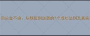 浪子回头金不换从颓废到逆袭的7个成功法则及真实案例