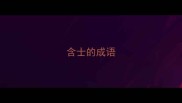 含士的成语