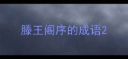 滕王阁序的成语