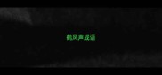 鹤风声成语