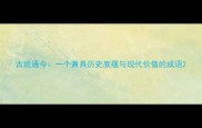 古能通今一个兼具历史底蕴与现代价值的成语