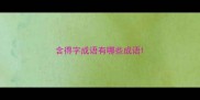 含得字成语有哪些成语