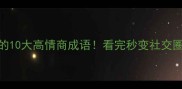 形容中奖的10大高情商成语看完秒变社交圈锦鲤指南
