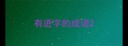 有进字的成语