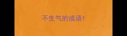 不生气的成语
