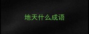 地天什么成语