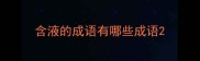 含液的成语有哪些成语