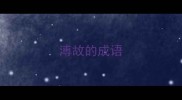 溥故的成语
