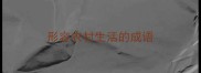形容农村生活的成语