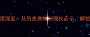 网开一面成语深度从历史典故到现代启示解锁智慧人生