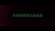 天高地厚类似的成语