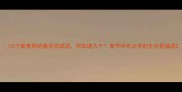 10个最常用的猪吉祥成语你知道几个春节拜年必学的生肖祝福语