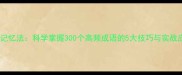高效记忆法科学掌握300个高频成语的5大技巧与实战应用