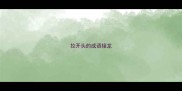 拉开头的成语接龙