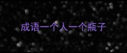 成语一个人一个瓶子