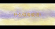 什么似海成语