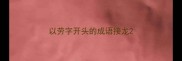 以劳字开头的成语接龙