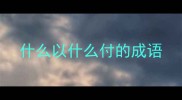 什么以什么付的成语