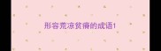 形容荒凉贫瘠的成语